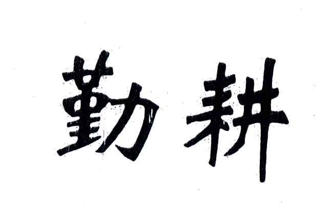 勤耕