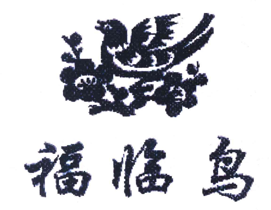 福临鸟