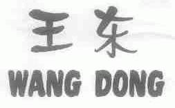 王东