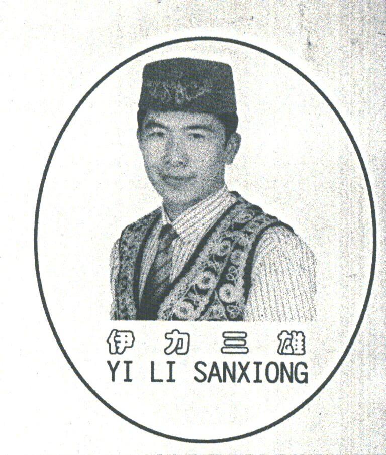 伊力三雄