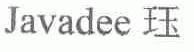 珏;JAVADEE