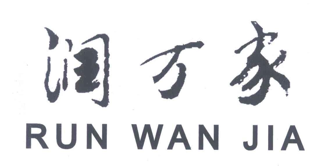润万家
