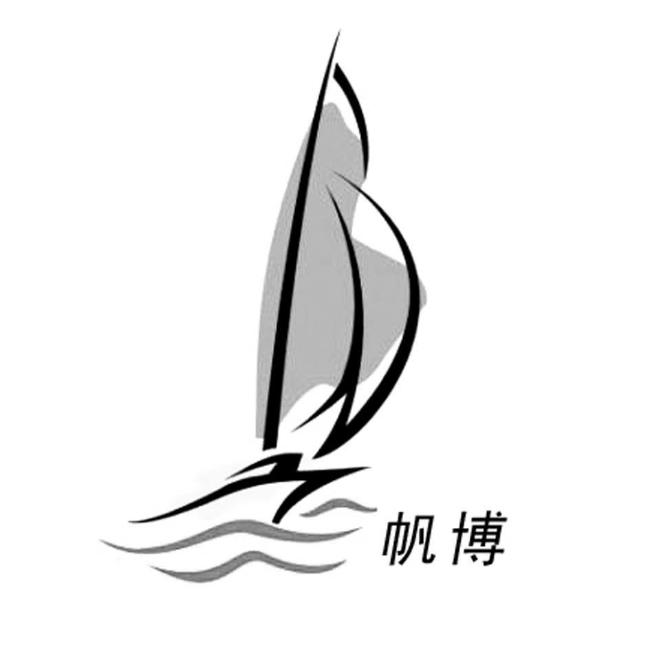 帆博