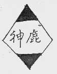 神鹿