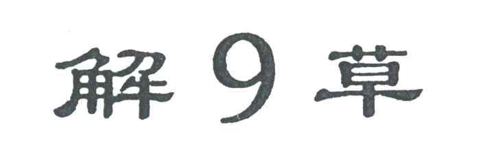 解9草