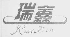 瑞鑫