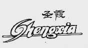 圣霞