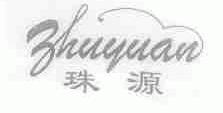 珠源