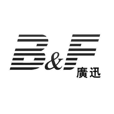 广迅 B&F