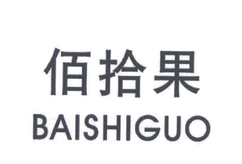 佰拾果