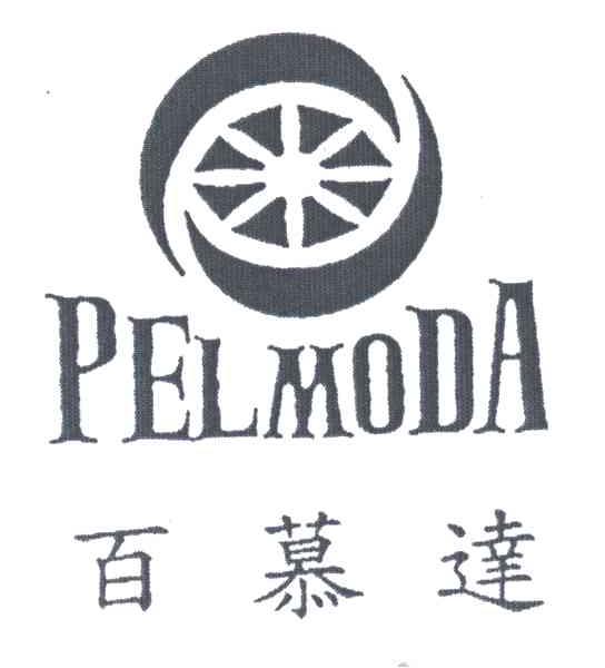 百慕达;PELMODA