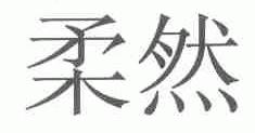 柔然