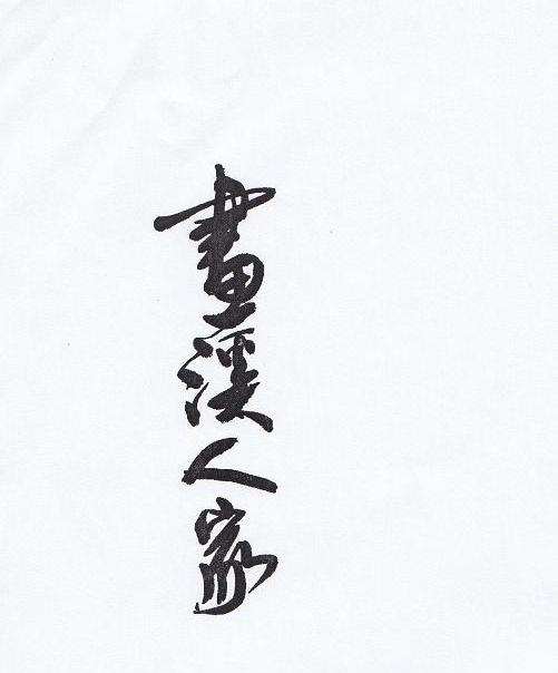 画溪人家