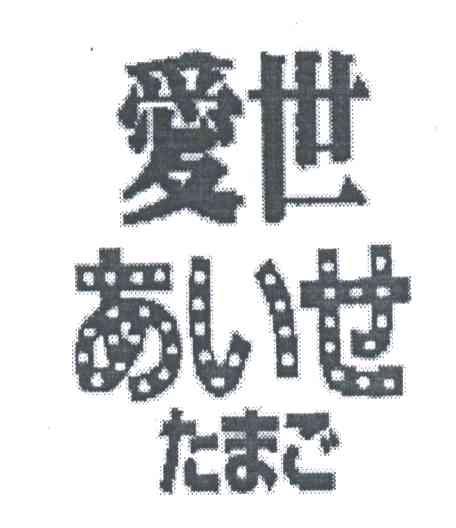 爱世