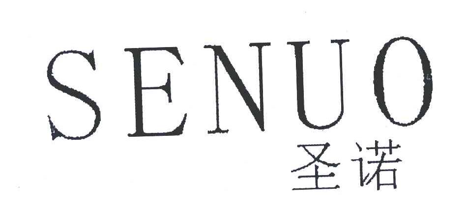 圣诺;SENUO