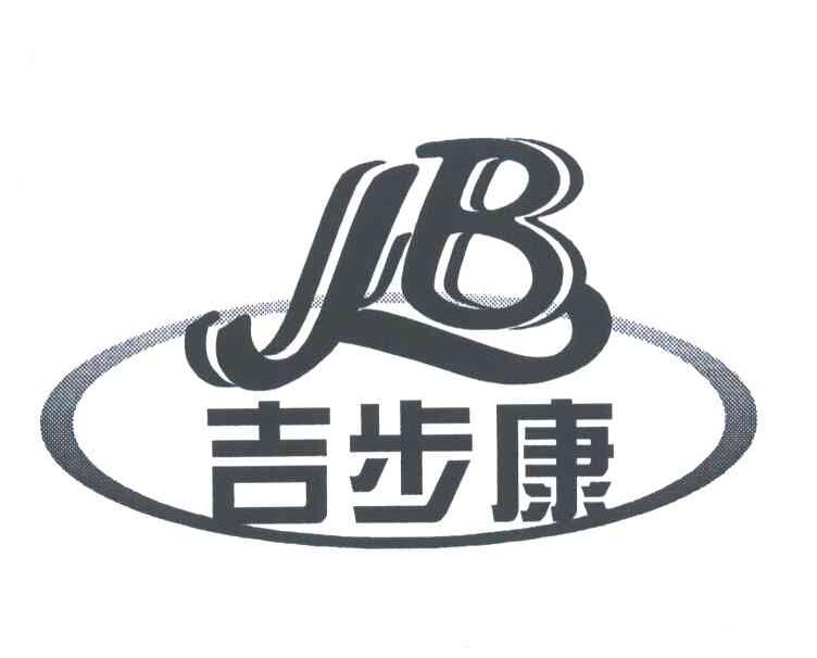 吉步康