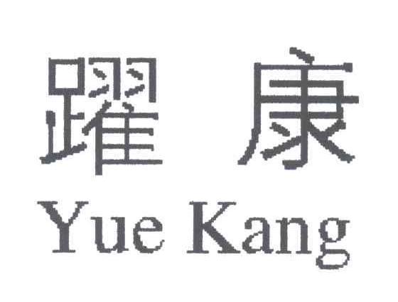 跃康