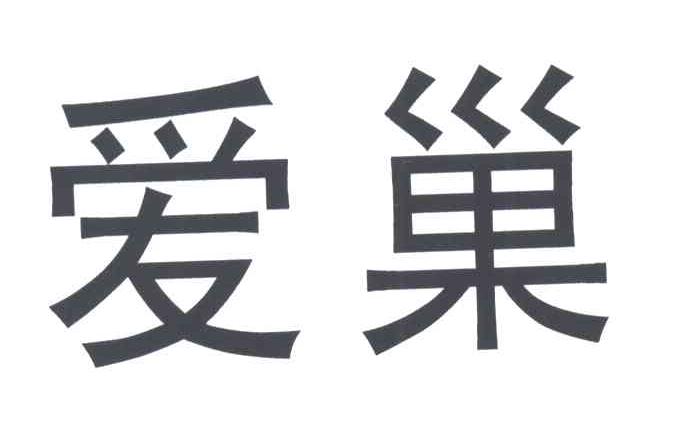 爱巢