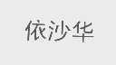 依沙华