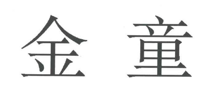 金童