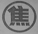 焦