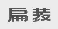 扁装