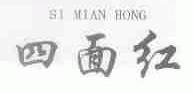 四面