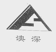 澳深