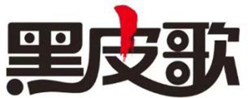 黑皮歌