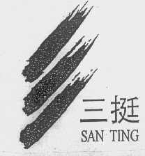 三挺
