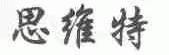 思维特