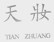 天妆