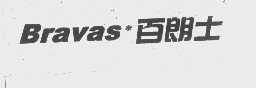 百郎士   BRAVAS