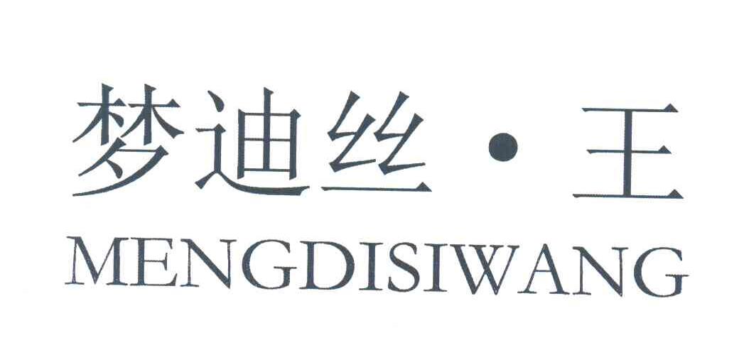 梦迪丝王