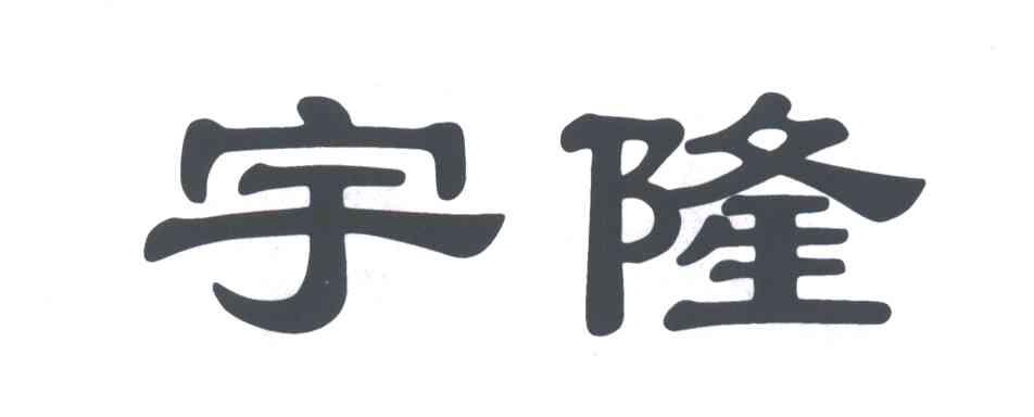 宇隆