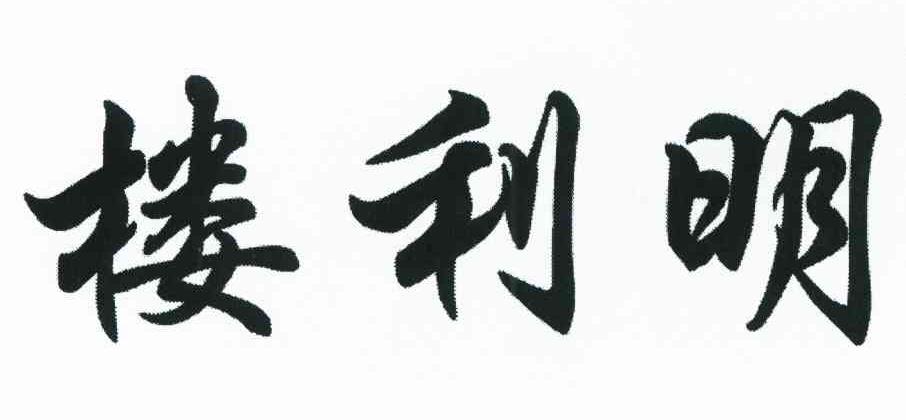 楼利明