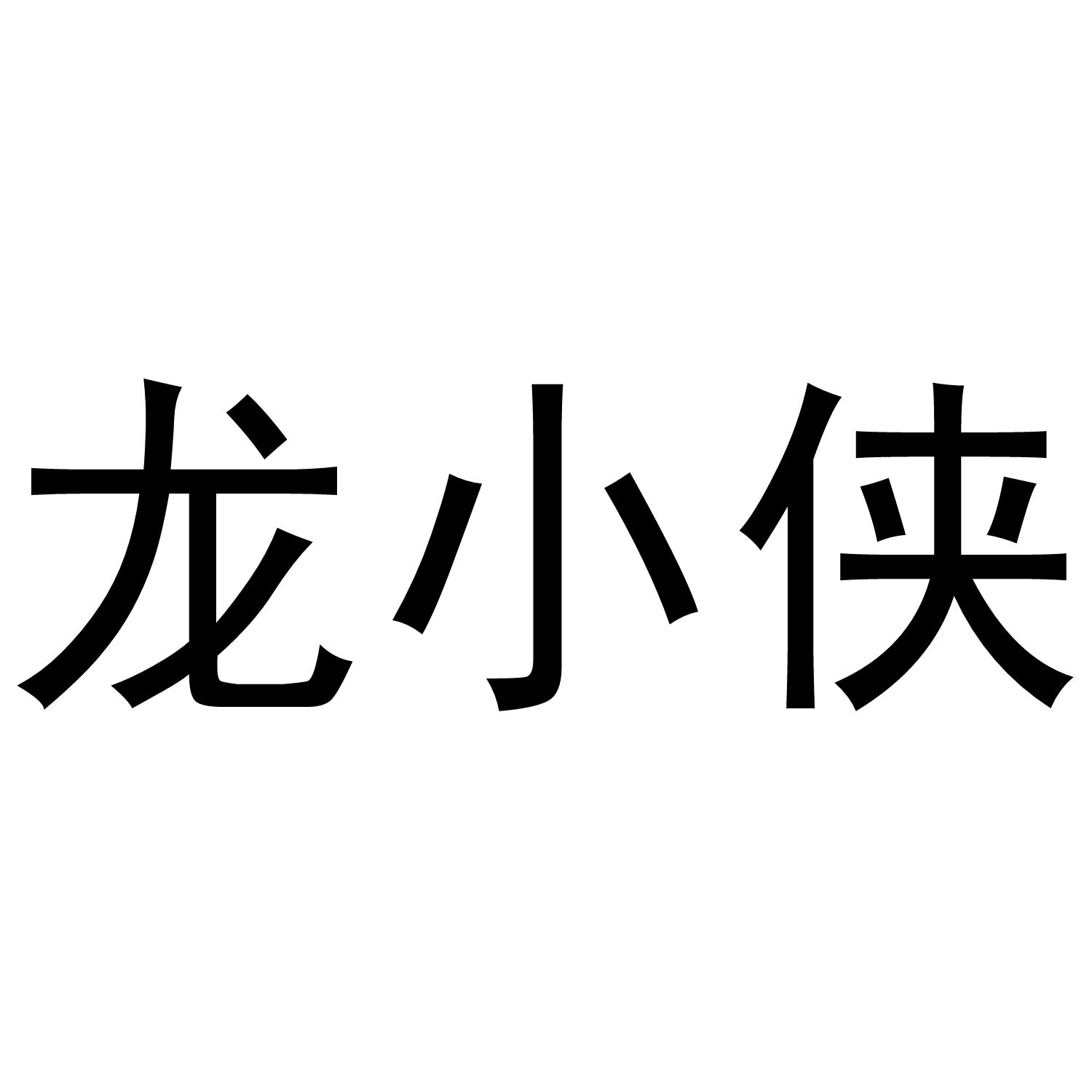 龙小侠