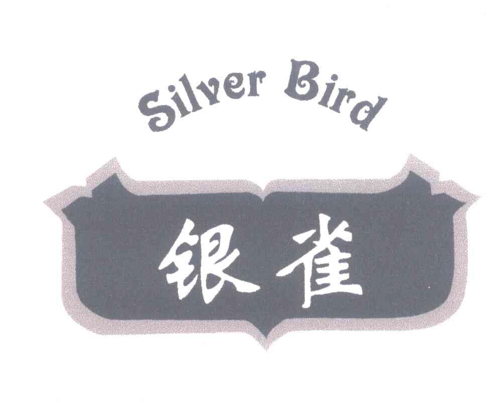 银雀 SILVER BIRD