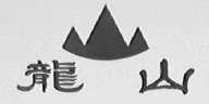 龙山