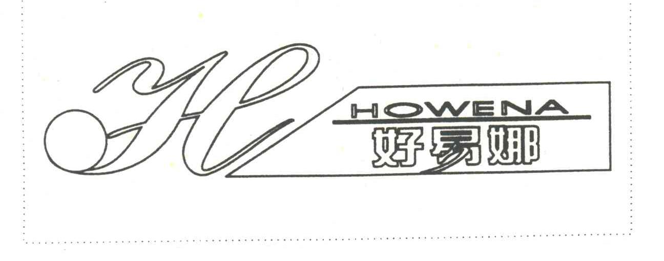 好易娜;HOWENA