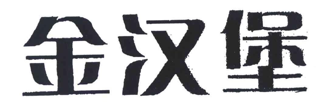 金汉堡