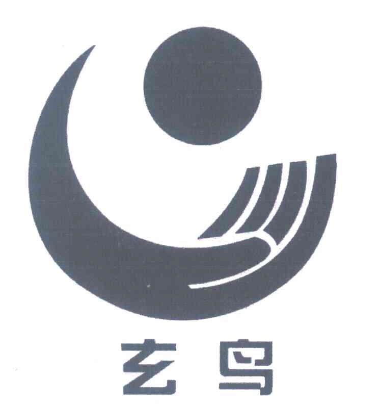 玄鸟