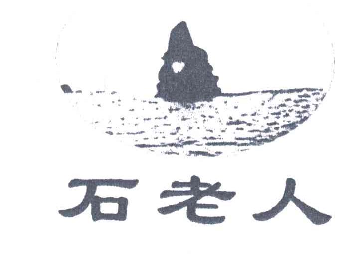石老人