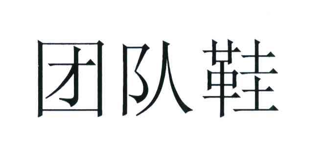 团队鞋