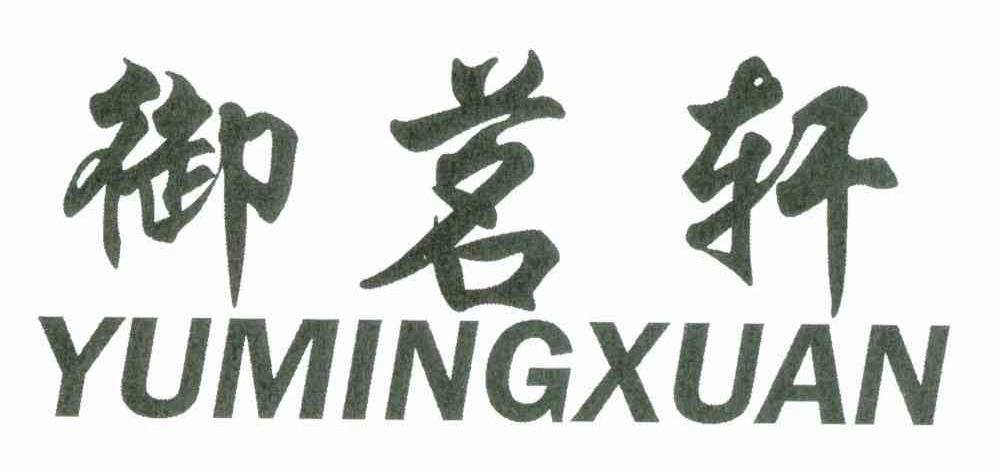 御茗轩