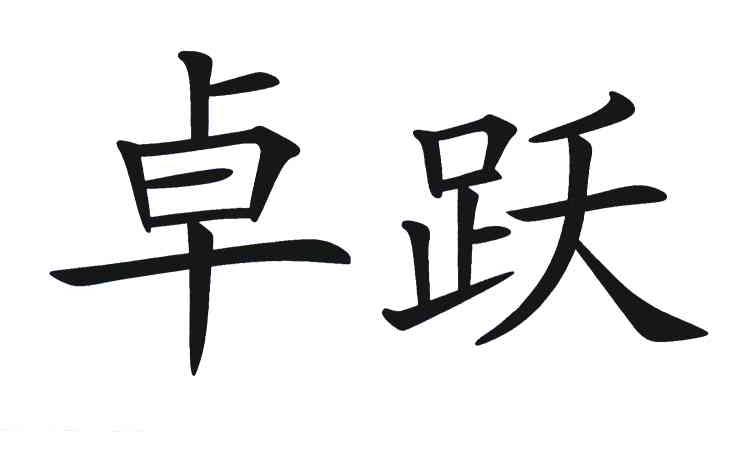 卓跃