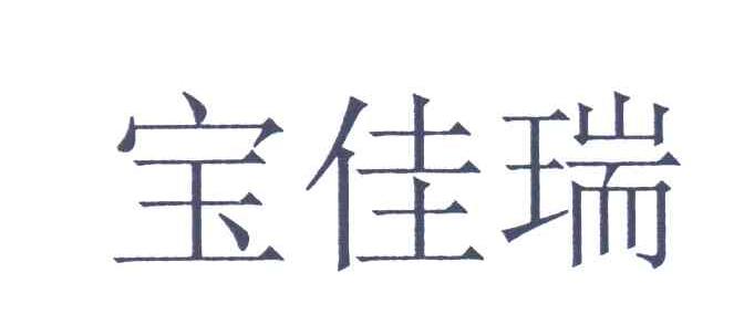 宝佳瑞