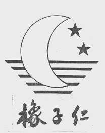橡子仁