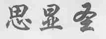 思显圣