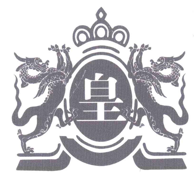 皇